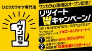 ワンカラ心斎橋店オープン記念！リツイートWキャンペーン