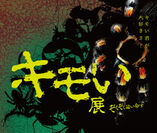 世界の気持ち悪い生き物を集めた『キモい展』の衝撃を！7月15日にキモアニ達が大阪に初上陸、開催決定！！