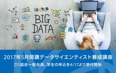 データサイエンティスト養成講座を2017年5月正式開講― 協会の法人会員に加え、一般会員と学生も申込可能に ―