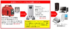 災害発生時など、BCP対策に安価で導入できる「非常用電源対策ハイブリッド給電システム」販売開始