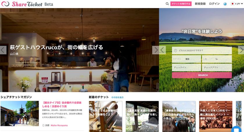 ユニークな宿泊場所やローカルな体験をWeb上に掲載・販売可能に
　「シェアチケット」サービス開始のお知らせ