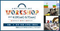 プログラミングやロボット製作等、子どもが遊びながら学べるIT×ものづくり講座満載　IT×ものづくり教室、「G.Wワークショップ2017」開催