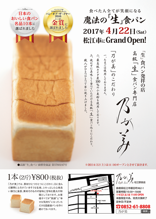 「パン・オブ・ザ・イヤー 2016 金賞受賞」の
高級「生」食パン専門店『乃が美 はなれ』が島根県にオープン