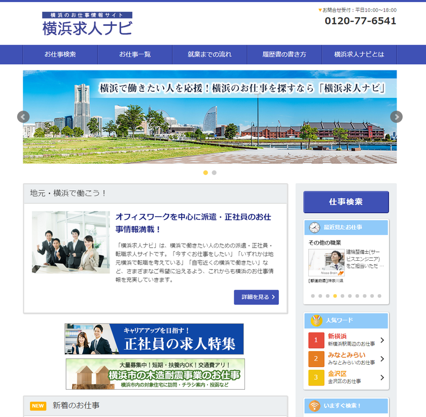 横浜エリアに特化し、“地元で働きたい”のニーズに
応える求人情報サイト「横浜求人ナビ」がオープン