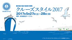 「クルーズスタイル2017」、第2回を5月に開催