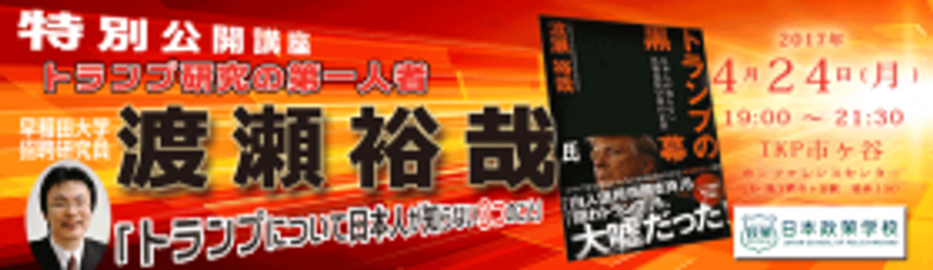 【取材歓迎／米国による北朝鮮への攻撃はあるのか？】
『トランプの黒幕』著者：渡瀬 裕哉氏による
公開講座のお知らせ／4月24日(月)