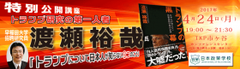 【取材歓迎／米国による北朝鮮への攻撃はあるのか？】『トランプの黒幕』著者：渡瀬 裕哉氏による公開講座のお知らせ／4月24日(月)