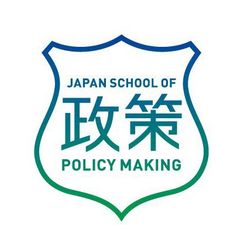 一般財団法人日本政策学校