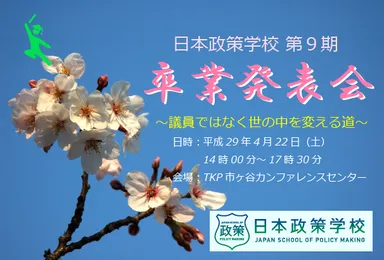 日本政策学校第9期卒業発表