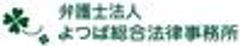 弁護士法人よつば総合法律事務所のロゴ