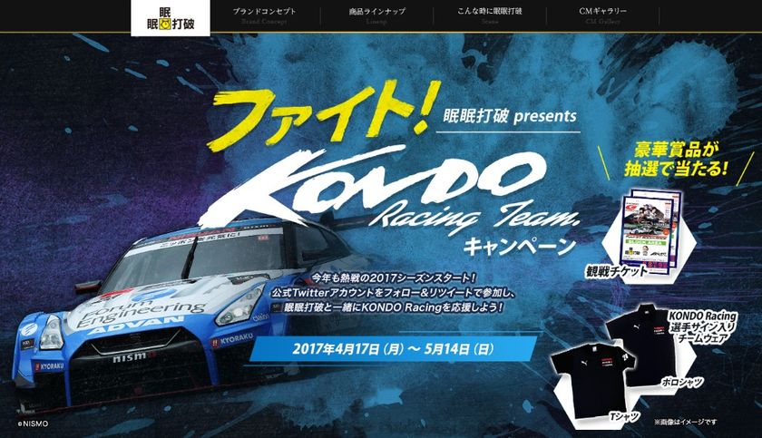 眠眠打破presents
“ファイト!KONDO Racing Teamキャンペーン”スタート!