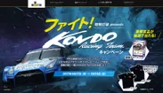 ファイト！KONDO Racing Teamキャンペーン
