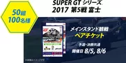 SUPER GTシリーズ2017 第5戦 メインスタンド観戦ペアチケット