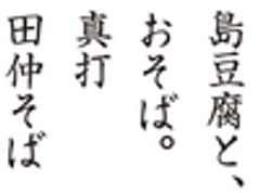 島豆腐と、おそば。真打田仲そばのロゴ