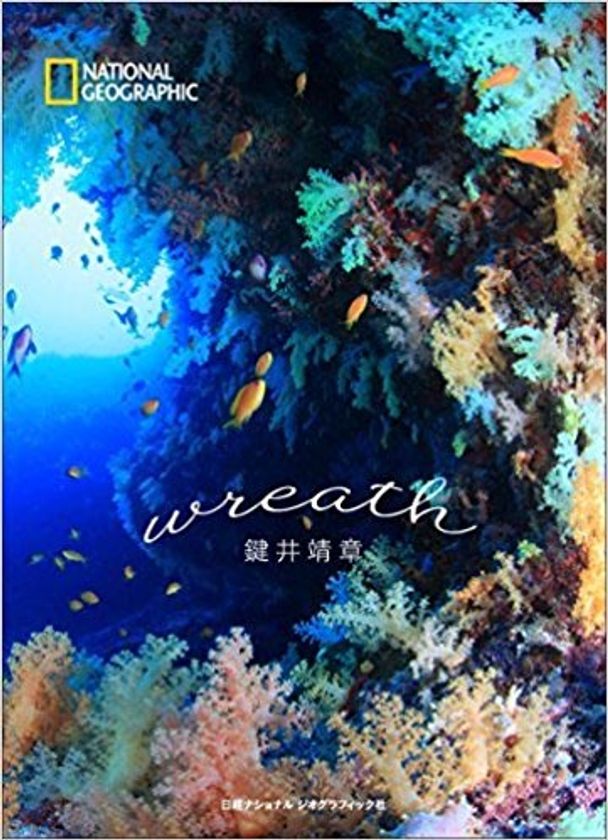 鍵井靖章 写真集『wreath(リース)』
4月17日(月)発行