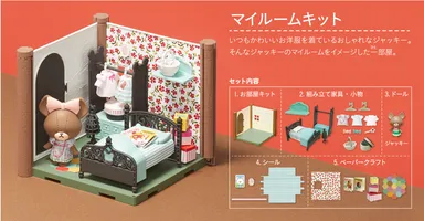 『HACO ROOM』くまのがっこう マイルームキット
