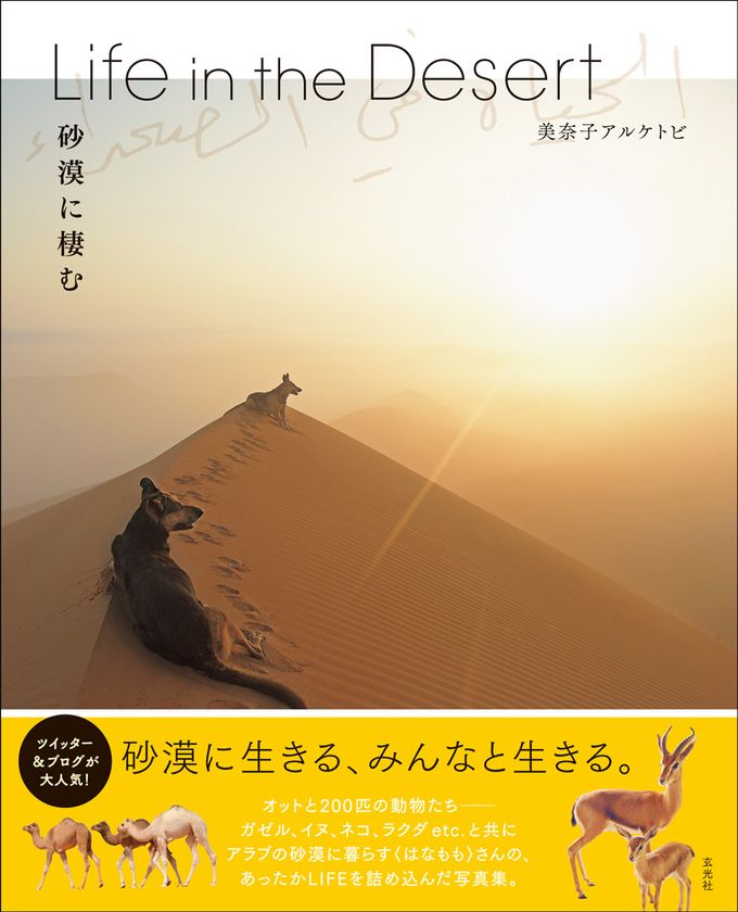 Amazon写真集部門売り上げ第1位！
発売と同時に重版となった、話題の写真集
「Life in the Desert　砂漠に棲む」