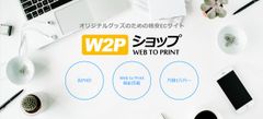 国内初！オリジナルグッズ特化型ECサイトの開設から集客・販売までを低コストで支援する新サービス『W2Pショップ』を4月からスタート