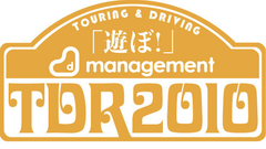 大人も子供もみんなで「遊ぼ！」
ラリーイベント『D-management TDR3DAYS2010』開催決定！
大阪-兵庫-岡山-鳥取-島根-広島を走破