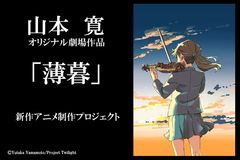 クラウドファンディング1,000万円突破！山本寛監督 オリジナル劇場作品『薄暮』