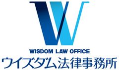 ウイズダム法律事務所