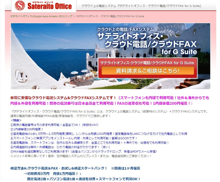 サテライトオフィス、G Suite(TM)導入企業向け、
クラウド電話システムを提供開始