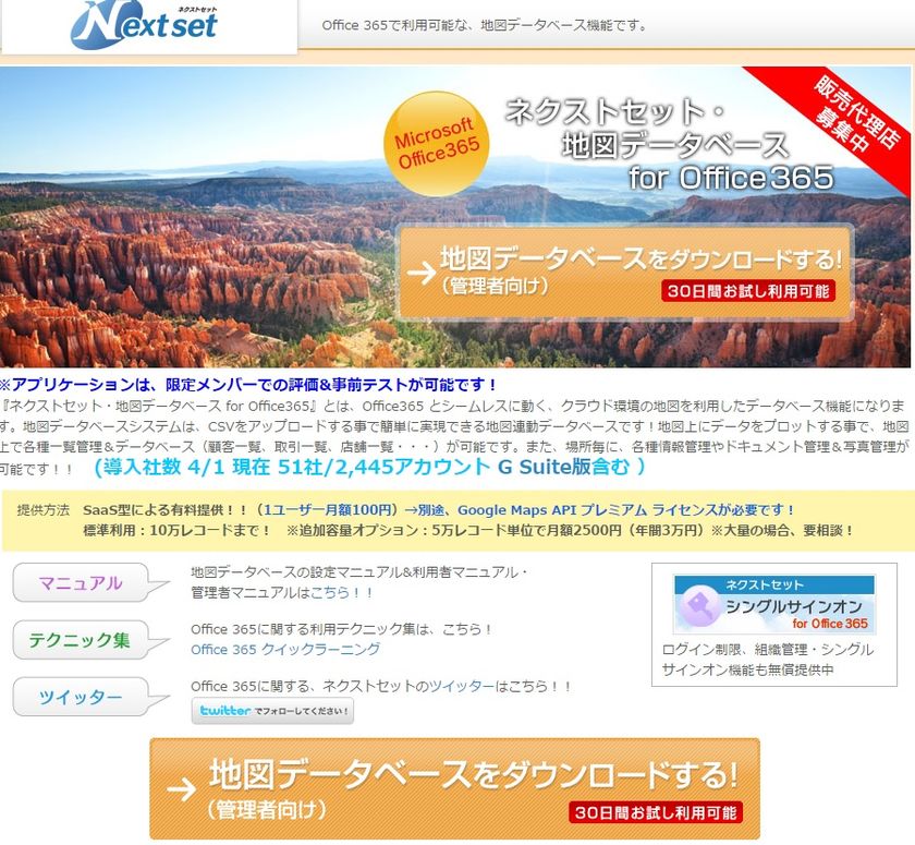 ネクストセット、Microsoft Office 365 利用企業向け
地図データベース機能を提供