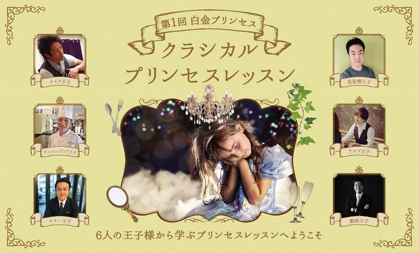 業界初!6人の王子様から料理・ファッション・美容を学ぶ
限定30名のレッスンイベント『白金プリンセス』5月13日開催!