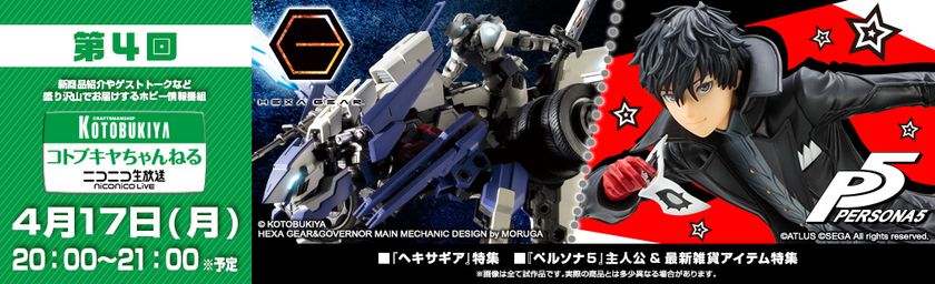 ニコ生番組『コトブキヤちゃんねる』
第4回を2017年4月17日（月）20時より放送！