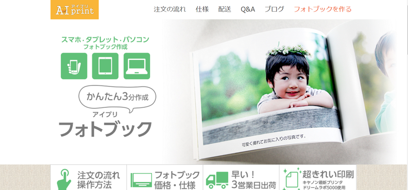 お手軽フォトブックサービスの
「AIprint(アイプリ)」が全面リニューアル
超高画質フォトブックがスマホ・タブレットに対応！！