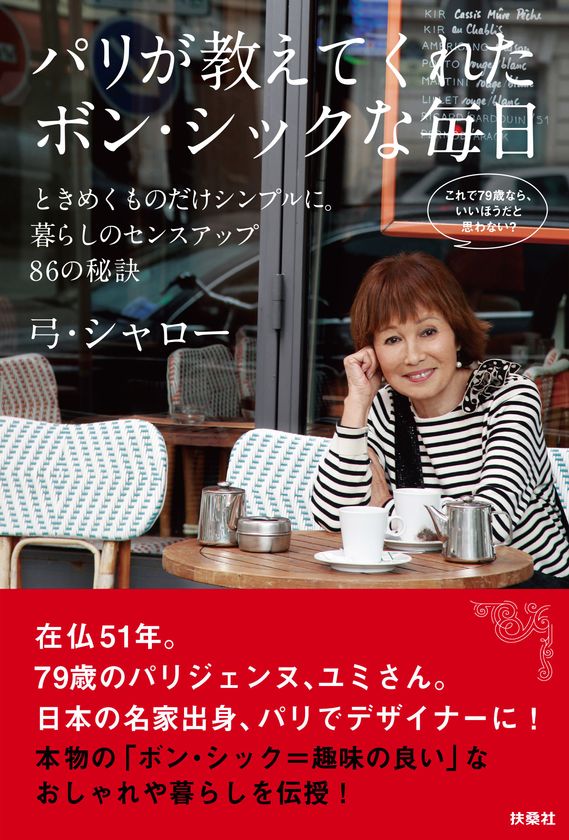 79歳のパリジェンヌ 弓・シャローさんの
暮らしのアイデアが満載のエッセイを4月27日発売
