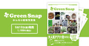 「GreenSnap みんなの植物写真集」が発売決定