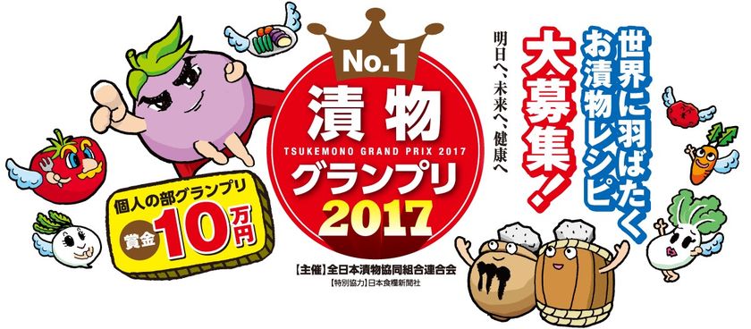 日本の伝統的食文化“漬物No.1”が決定!
「漬物グランプリ2017」4/27~29開催@東京ビッグサイト