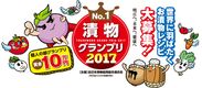 日本の伝統的食文化“漬物No.1”が決定！「漬物グランプリ2017」4/27～29開催＠東京ビッグサイト