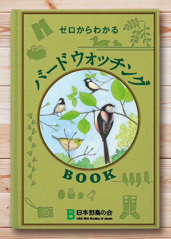 もうすぐバードウィーク！
日本野鳥の会、ゼロからわかる『バードウォッチングBOOK』
4月20日より無料配布