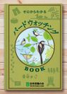 もうすぐバードウィーク！日本野鳥の会、ゼロからわかる『バードウォッチングBOOK』4月20日より無料配布