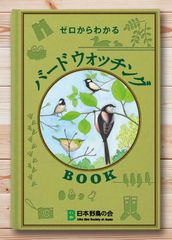 もうすぐバードウィーク！日本野鳥の会、ゼロからわかる『バードウォッチングBOOK』4月20日より無料配布