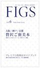 日々のご褒美に！贅沢グルメのクーポンブック『FIGS vol.6』4月28日に京阪神エリアにて発売