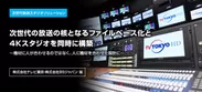 テレビ東京・BSジャパン様事例