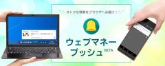 Webプッシュ通知「ウェブマネー プッシュBETA」の提供開始～ウェブマネーに関する様々な情報をブラウザにお届け～