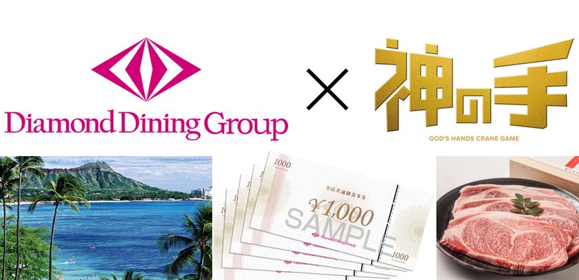 神体験3Dクレーンゲーム「神の手」第30弾
豪華ハワイ旅行やお食事券、「氷温熟成和牛」など
総額200万円相当の景品が当たる！ 
ダイヤモンドダイニンググループとのコラボが決定
5月1日よりスタート！
