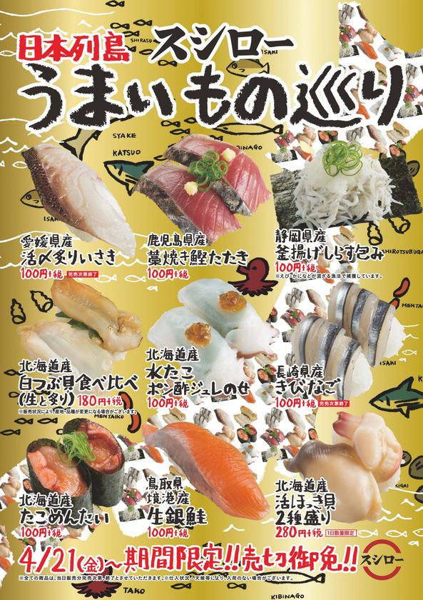 北は北海道、南は鹿児島県まで、
スシローが国産の美味しいネタを厳選！
『日本列島うまいもの巡り』開催