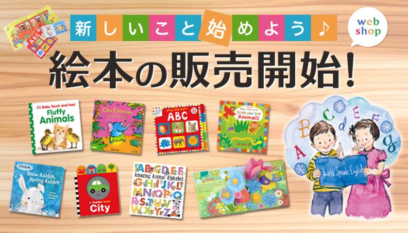 英語絵本とおもちゃのお店ポノリポ　
ウェブで可愛い英語絵本の販売を開始！
