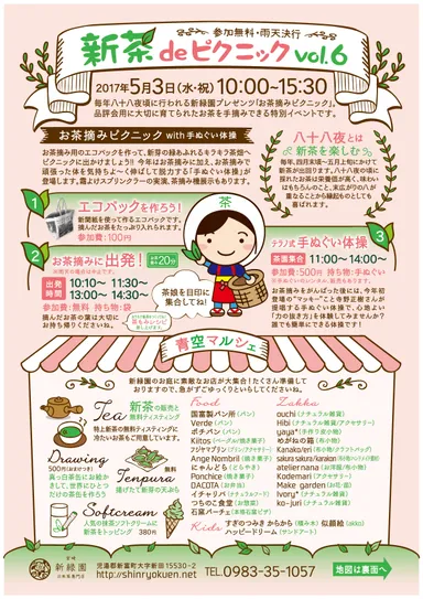 5月3日「新茶deピクニック」