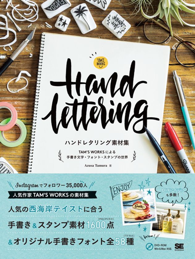 Instagramで人気！
TAM'S WORKSの『手書き文字』が素材集に！
『ハンドレタリング素材集 TAM'S WORKSによる
手書き文字・フォント・スタンプの世界』