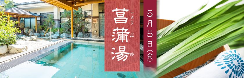 こどもの日は“菖蒲湯”で癒しのひとときを　
極楽湯、端午の節句にちなんだイベントを5月5日に開催