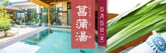 こどもの日は“菖蒲湯”で癒しのひとときを　極楽湯、端午の節句にちなんだイベントを5月5日に開催