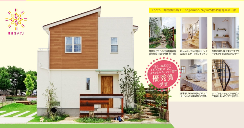 農林水産省が推進する農業女子PJから生まれた住まい
「nagomino N-jyo plan　モニターGWキャンペーン！」
