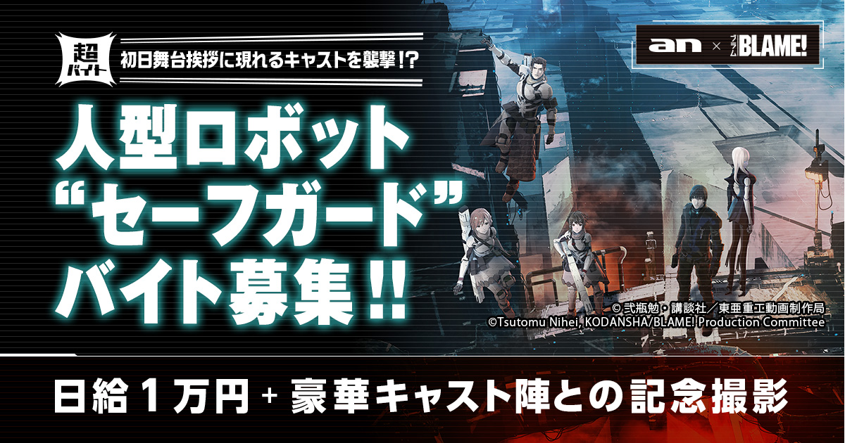 An超バイト 劇場版 Blame 人型ロボットの セーフガード になりきるバイト募集 初日舞台挨拶の櫻井孝宏さん 早見沙織さん 洲崎綾さんら豪華キャストを襲撃 株式会社インテリジェンスのプレスリリース