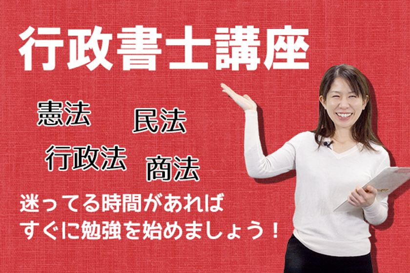 資格講座受け放題のWEB学習サービス『オンスク.JP』
新たに「行政書士」講座を2017年4月24日にリリース